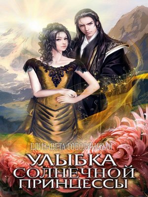 Улыбка солнечной принцессы by Соболянская, Елизавета